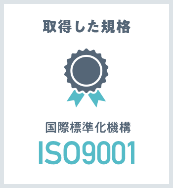 取得した規格 IOS9001